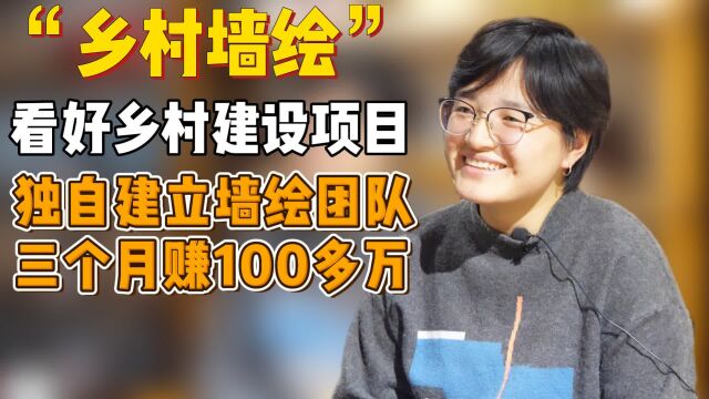 独自建立墙绘团队,三个月赚了100多万