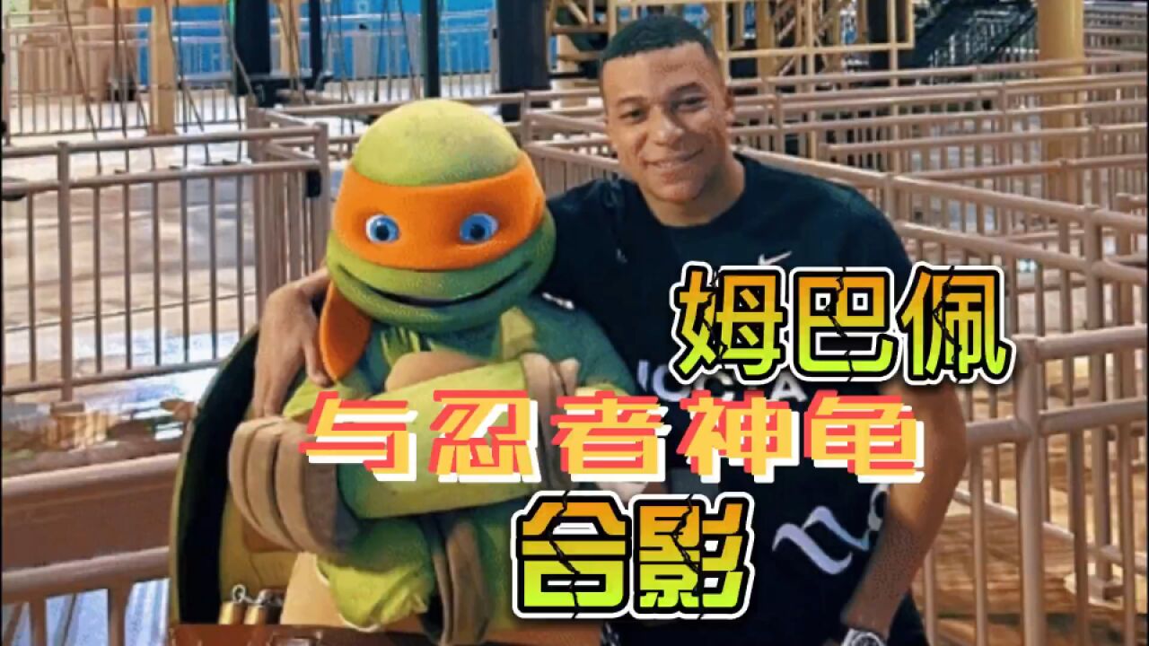笑死!姆巴佩跑去与忍者神龟亲密合照
