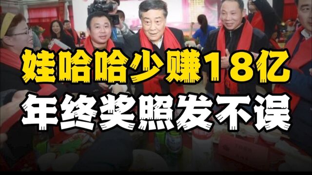 年终奖该不该发?宗庆后语出惊人,没了18亿年终奖也一分不能少!