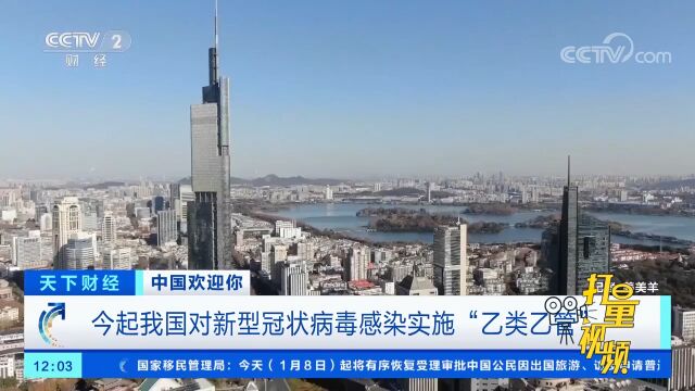 今起我国对新型冠状病毒感染实施“乙类乙管”