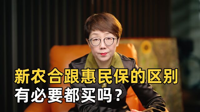 新农合跟惠民保有什么区别?有必要都买吗?一次给你讲清楚