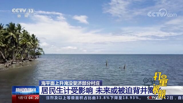 关注!海平面上升淹没斐济部分村庄,居民未来或被迫背井离乡