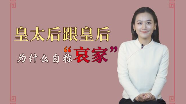 皇太后、皇后为什么自称“哀家”里面有什么讲究呢