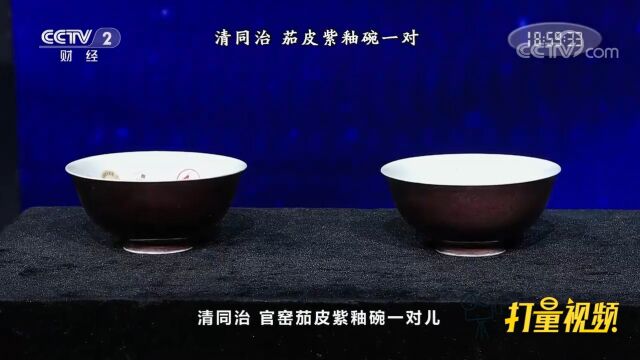 清同治茄皮紫釉碗一对,竟是皇家寺庙祭祀使用的祭器