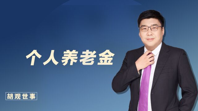 个人养老金和社保、职业养老金有什么不同?这个视频给你答案!