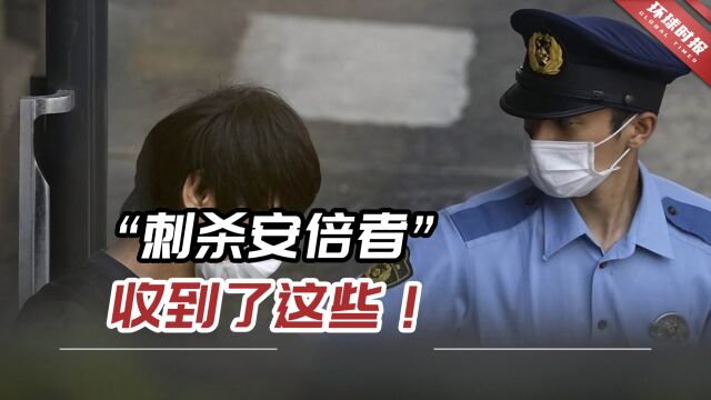 “刺杀安倍者”收到了这些!日本超万人签名要求为他减刑