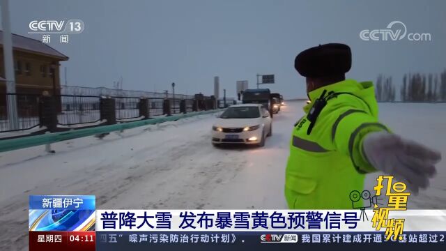 新疆伊宁普降大雪,发布暴雪黄色预警信号