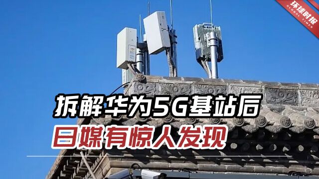 拆解华为5G小型基站后,日媒有惊人发现:美国零件降至1%