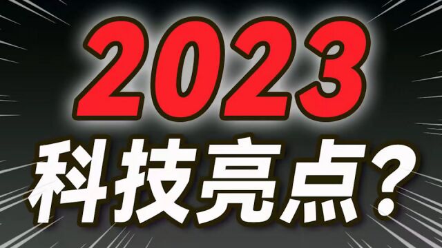 2023 年科技圈有啥看点?—上【大小马聊科技45】