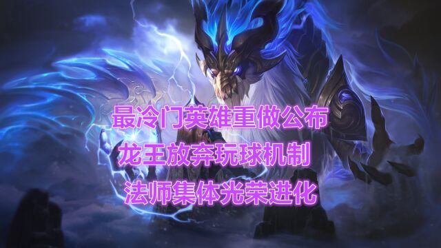 LOL最冷门英雄重做公布!龙王放弃玩球机制,法师集体光荣进化!