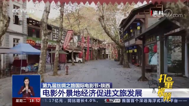 陕西:电影外景地经济促进文旅发展