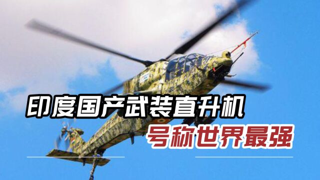 比武直10还凶猛?印媒号称国产武直世界最强,6千米高空摧毁目标