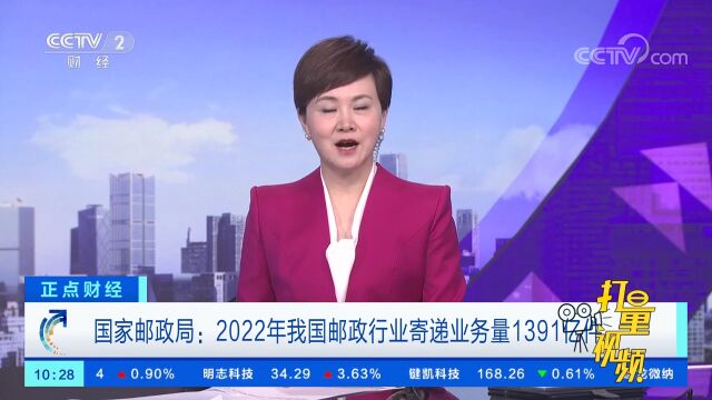 国家邮政局:2022年我国邮政行业寄递业务量1391亿件