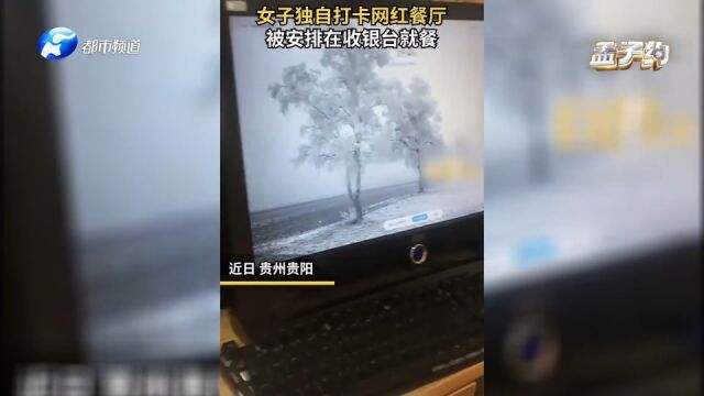 女子体验网红餐厅,人员爆满,被安排收银台就餐,网友:这是头等舱