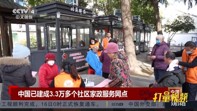 中国全面推进家政服务进社区,已建成3.3万多个社区家政服务网点