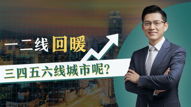 波哥聊楼市:一二线回暖了,四五六线城市呢?