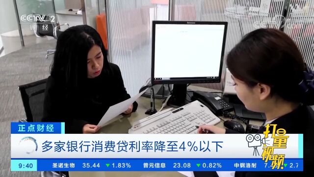 多家银行消费贷利率降至4%以下