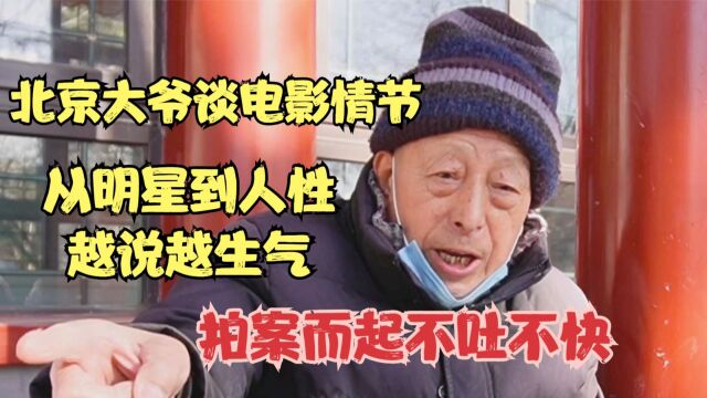 北京大爷谈电影情节,直言不讳心里话,拍案而起不吐不快