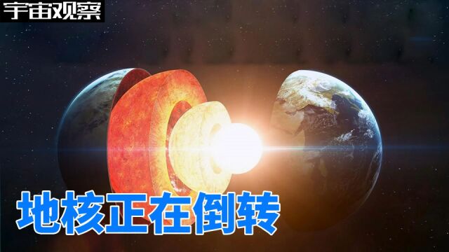 地球内核即将反向自转?科学家发现:内地核早在2009年就停转了