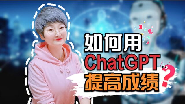 ChatGPT会成为作弊工具?别OUT啦,快让AI成为孩子的翅膀吧