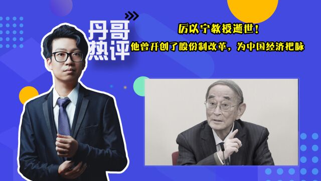 厉以宁教授逝世!他曾开创了股份制改革,为中国经济把脉