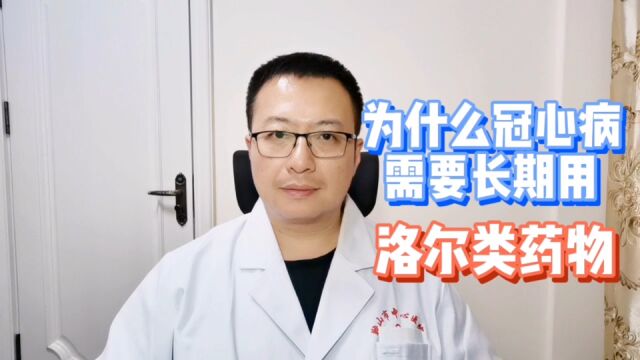 为什么,患冠心病的人,需要长期用洛尔类药物?