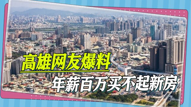 在台湾买房有多难,高雄网友爆料:年薪百万买不起新房,只能躺平