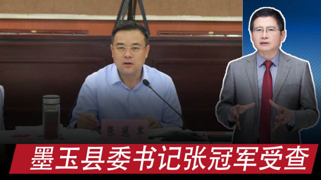 被查者 |墨玉县委书记张冠军受查,曾斥责违法者败坏形象