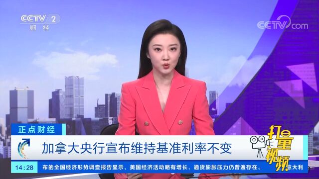 加拿大央行宣布维持基准利率不变