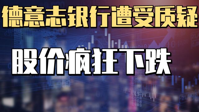 美国银行引发连环暴雷!全球金融市场动荡不堪,德国银行面临危机