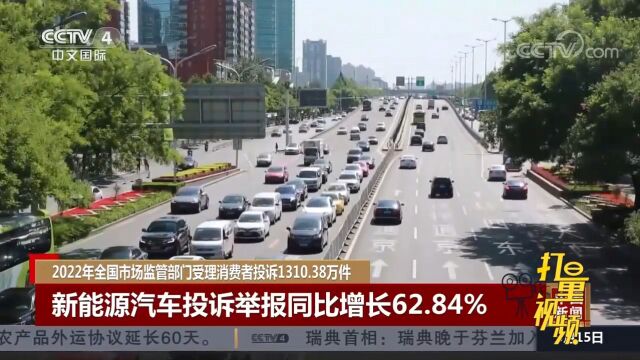 新能源汽车投诉举报同比增长62.84%