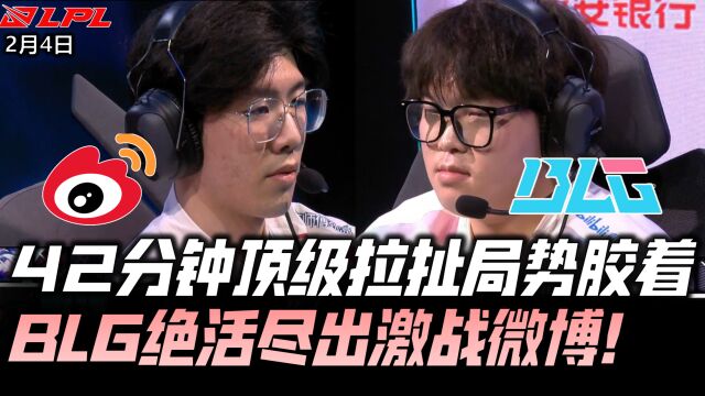 WBGvsBLG速看G3:42分钟顶级拉扯局势胶着!BLG绝活尽出激战微博!