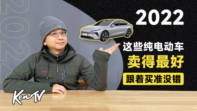 2022这些纯电动车卖得最好 你跟着买准没错 | KenTV