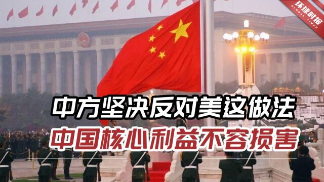 港媒:中方坚决反对美方这种做法,中国核心利益不容损害