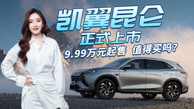 最具性价比中型SUV?凯翼昆仑上市,售9.99万起 真的值得买吗?