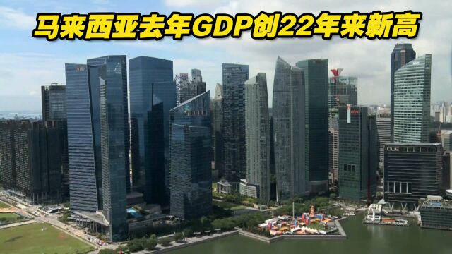 马来西亚去年GDP增长8.7%,创22年来新高