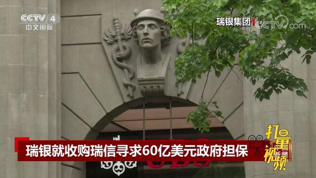 瑞银集团要求瑞士政府为其收购瑞信提供约60亿美元的担保