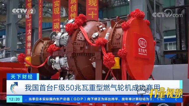 我国首台F级50兆瓦重型燃气轮机成功商用