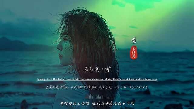 石白其《蓝》无损音质完整版饭制MV,这歌有毒,听哭了