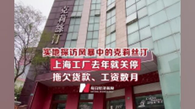 实地探访风暴中的克莉丝汀:上海工厂去年就关停,拖欠货款、工资数月