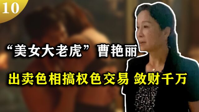 “美女大老虎”曹艳丽,出卖色相与多人权色交易,贪污千万被捕