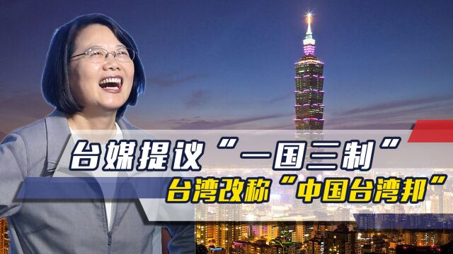 台媒提议“一国三制”,台湾改称“中国台湾邦”,以实现两岸统一