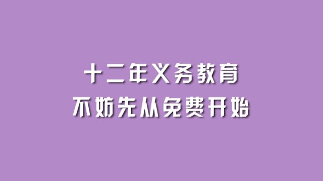 十二年义务教育,不妨先从免费开始