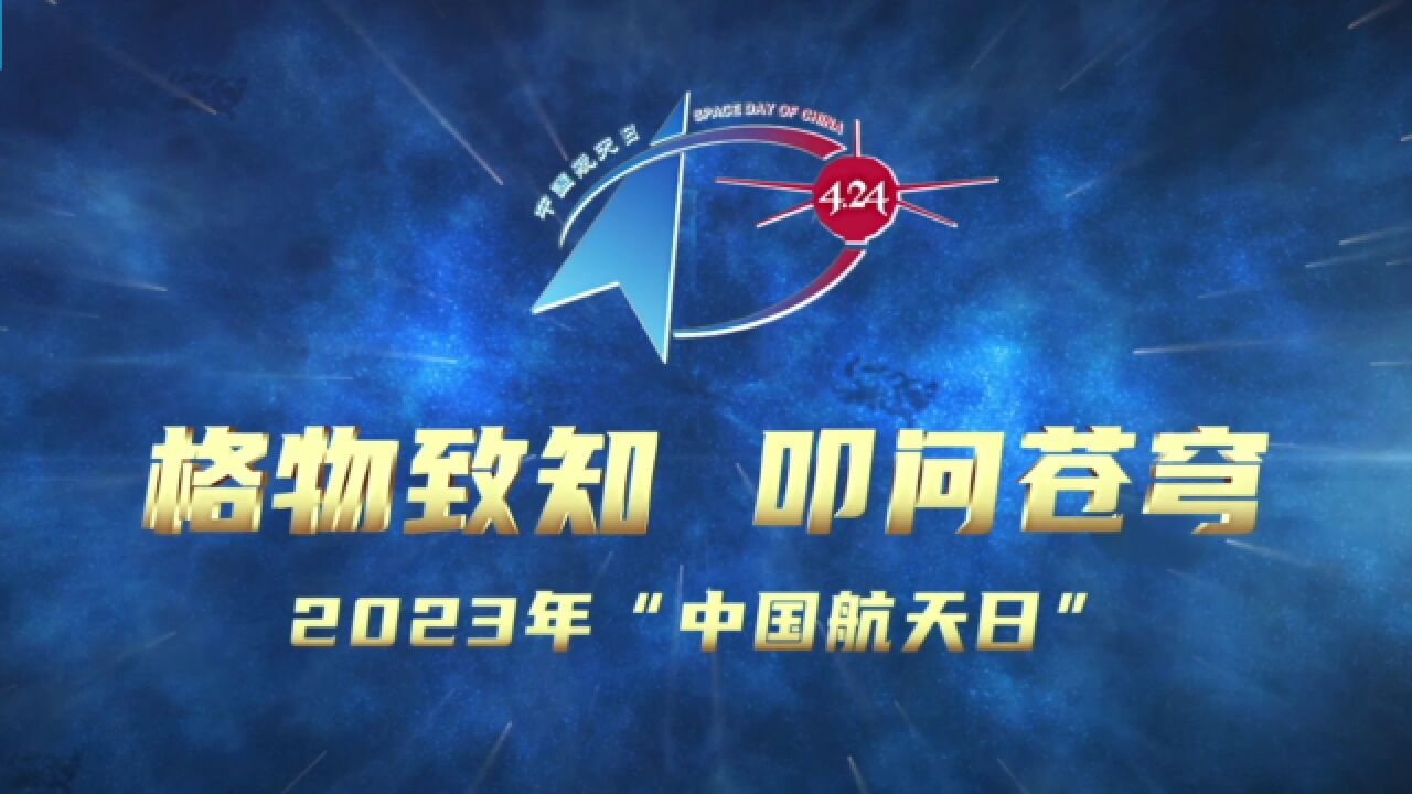 格物致知 叩問蒼穹!2023年