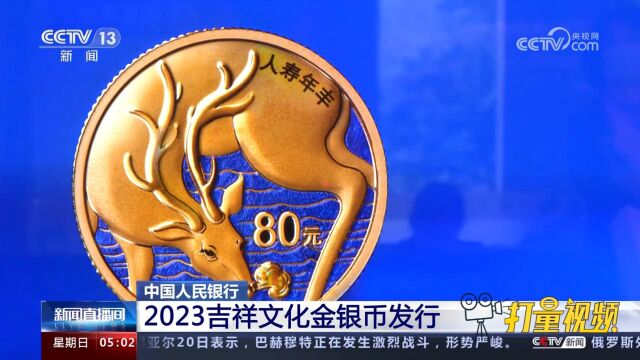 中国人民银行:2023吉祥文化金银币发行