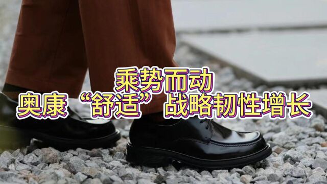 乘势而动,奥康“舒适”战略韧性增长