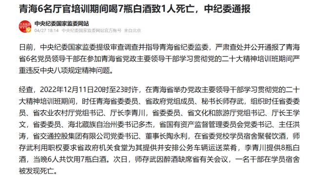 中纪委通报!青海省6名厅官培训期间严重违反中央八项规定精神