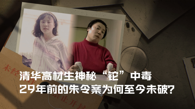 清华高材生神秘“铊”中毒，29年前的朱令案为何至今未破？_腾讯新闻