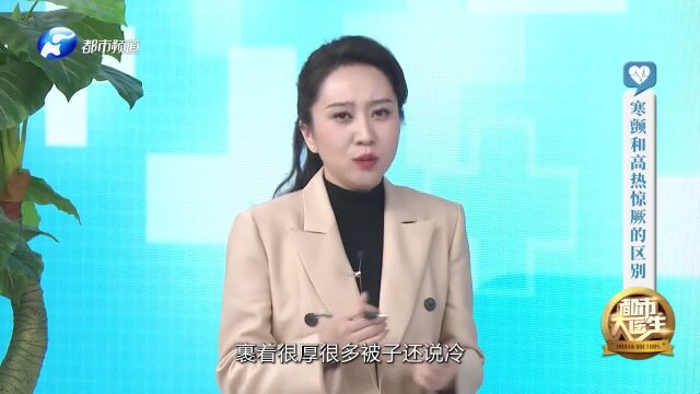 孩子发烧时可能会怕冷,出现寒颤,它和高热惊厥有何区别?