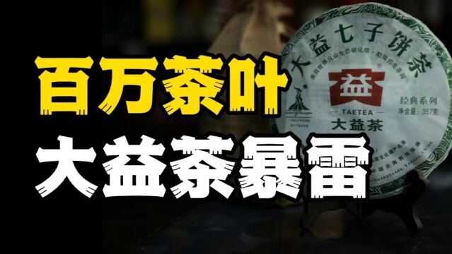 金融王者,百万茶叶,大益茶暴雷,是谁掀起的“炒茶风波”!